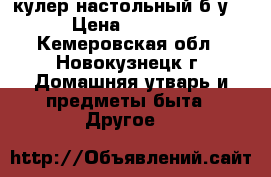 кулер настольный б/у  › Цена ­ 3 500 - Кемеровская обл., Новокузнецк г. Домашняя утварь и предметы быта » Другое   